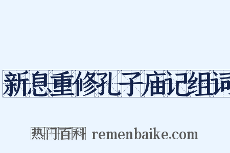 新息重修孔子庙记组词是什么意思的图片